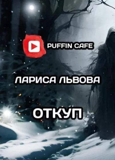 Откуп - Лариса Львова Лучшие аудиокниги онлайн слушать бесплатно➝ Без остановки, полными циклами! ☆Более 100000 новых книг☆ ➝ Присоединяйтесь ✔️ audioknigi-onlain.com