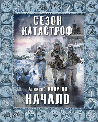 Начало - Алексей Калугин Лучшие аудиокниги онлайн слушать бесплатно➝ Без остановки, полными циклами! ☆Более 100000 новых книг☆ ➝ Присоединяйтесь ✔️ audioknigi-onlain.com