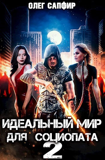 Идеальный мир для Социопата 2 - Олег Сапфир Лучшие аудиокниги онлайн слушать бесплатно➝ Без остановки, полными циклами! ☆Более 100000 новых книг☆ ➝ Присоединяйтесь ✔️ audioknigi-onlain.com