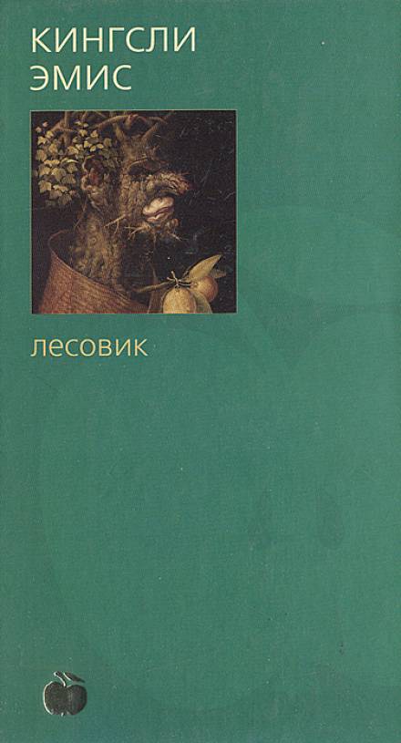 Лесовик - Кингсли Эмис Лучшие аудиокниги онлайн слушать бесплатно➝ Без остановки, полными циклами! ☆Более 100000 новых книг☆ ➝ Присоединяйтесь ✔️ audioknigi-onlain.com