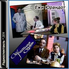 Обратная связь - Ежи Юрандот Лучшие аудиокниги онлайн слушать бесплатно➝ Без остановки, полными циклами! ☆Более 100000 новых книг☆ ➝ Присоединяйтесь ✔️ audioknigi-onlain.com