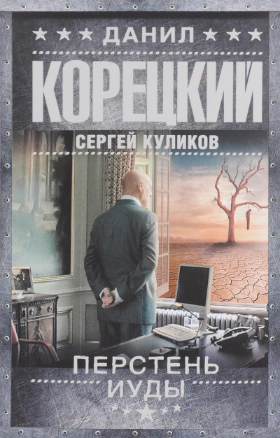 Перстень Иуды - Данил Корецкий, Сергей Куликов Лучшие аудиокниги онлайн слушать бесплатно➝ Без остановки, полными циклами! ☆Более 100000 новых книг☆ ➝ Присоединяйтесь ✔️ audioknigi-onlain.com