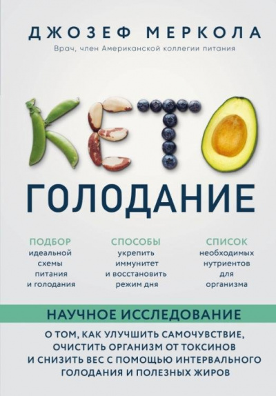 Кето-голодание. Научное исследование о том, как улучшить самочувствие, очистить организм от токсинов и снизить вес с помощью интервального голодания и полезных жиров - Джозеф Меркола Лучшие аудиокниги онлайн слушать бесплатно➝ Без остановки, полными циклами! ☆Более 100000 новых книг☆ ➝ Присоединяйтесь ✔️ audioknigi-onlain.com