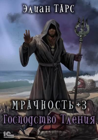 Мрачность. Господство Тления - Элиан Тарс (3) Лучшие аудиокниги онлайн слушать бесплатно➝ Без остановки, полными циклами! ☆Более 100000 новых книг☆ ➝ Присоединяйтесь ✔️ audioknigi-onlain.com