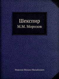 Шекспир - Михаил Морозов Лучшие аудиокниги онлайн слушать бесплатно➝ Без остановки, полными циклами! ☆Более 100000 новых книг☆ ➝ Присоединяйтесь ✔️ audioknigi-onlain.com