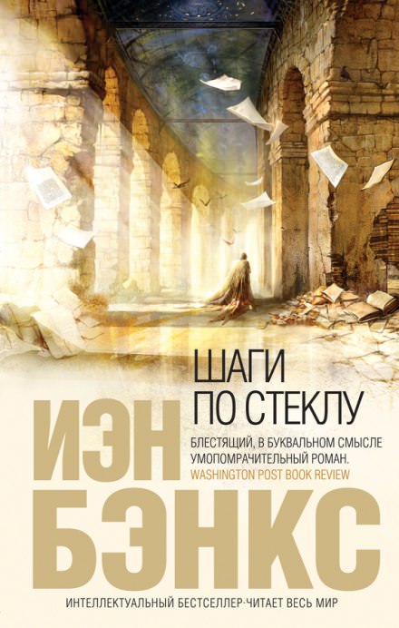 Шаги по стеклу - Иэн Бэнкс Лучшие аудиокниги онлайн слушать бесплатно➝ Без остановки, полными циклами! ☆Более 100000 новых книг☆ ➝ Присоединяйтесь ✔️ audioknigi-onlain.com