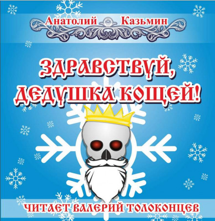 Здравствуй, дедушка Кощей! - Анатолий Казьмин Лучшие аудиокниги онлайн слушать бесплатно➝ Без остановки, полными циклами! ☆Более 100000 новых книг☆ ➝ Присоединяйтесь ✔️ audioknigi-onlain.com