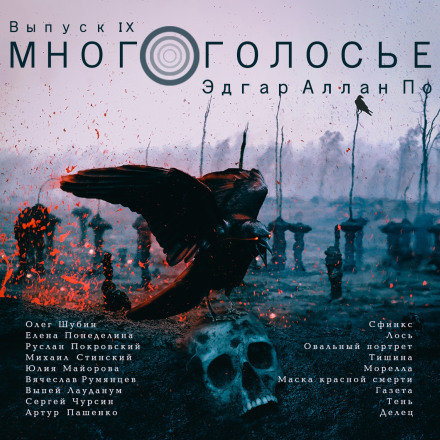 МногоГолосье. Эдгар Аллан По - Эдгар Аллан По Лучшие аудиокниги онлайн слушать бесплатно➝ Без остановки, полными циклами! ☆Более 100000 новых книг☆ ➝ Присоединяйтесь ✔️ audioknigi-onlain.com