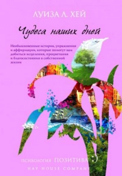 Вдохновляющее исцеление - Луиза Хей Лучшие аудиокниги онлайн слушать бесплатно➝ Без остановки, полными циклами! ☆Более 100000 новых книг☆ ➝ Присоединяйтесь ✔️ audioknigi-onlain.com