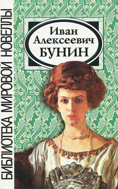 Сборник рассказов - Иван Бунин Лучшие аудиокниги онлайн слушать бесплатно➝ Без остановки, полными циклами! ☆Более 100000 новых книг☆ ➝ Присоединяйтесь ✔️ audioknigi-onlain.com