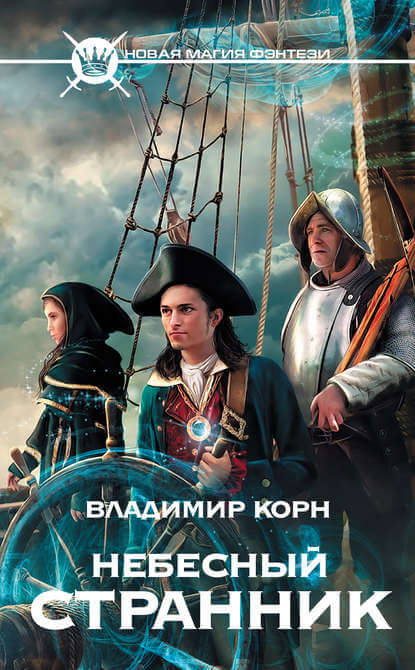 Небесный странник - Владимир Корн Лучшие аудиокниги онлайн слушать бесплатно➝ Без остановки, полными циклами! ☆Более 100000 новых книг☆ ➝ Присоединяйтесь ✔️ audioknigi-onlain.com