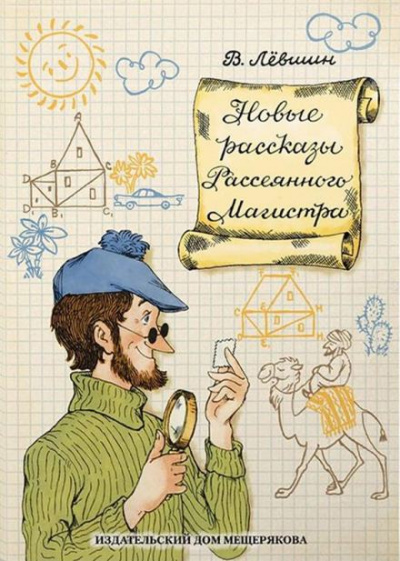 Магистр Рассеянных наук - Владимир Левшин Лучшие аудиокниги онлайн слушать бесплатно➝ Без остановки, полными циклами! ☆Более 100000 новых книг☆ ➝ Присоединяйтесь ✔️ audioknigi-onlain.com