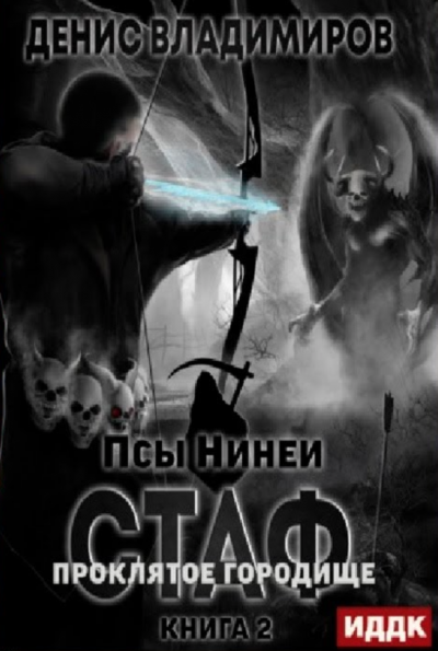 Проклятое городище - Денис Владимиров Лучшие аудиокниги онлайн слушать бесплатно➝ Без остановки, полными циклами! ☆Более 100000 новых книг☆ ➝ Присоединяйтесь ✔️ audioknigi-onlain.com