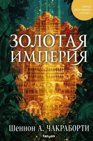 Золотая империя - Шеннон Чакраборти Лучшие аудиокниги онлайн слушать бесплатно➝ Без остановки, полными циклами! ☆Более 100000 новых книг☆ ➝ Присоединяйтесь ✔️ audioknigi-onlain.com