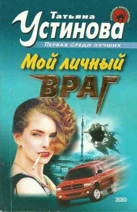 Мой личный враг - Татьяна Устинова Лучшие аудиокниги онлайн слушать бесплатно➝ Без остановки, полными циклами! ☆Более 100000 новых книг☆ ➝ Присоединяйтесь ✔️ audioknigi-onlain.com