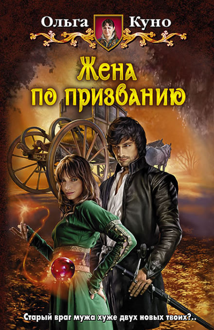 Жена по призванию - Ольга Куно Лучшие аудиокниги онлайн слушать бесплатно➝ Без остановки, полными циклами! ☆Более 100000 новых книг☆ ➝ Присоединяйтесь ✔️ audioknigi-onlain.com