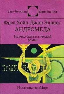 Андромеда. Шантаж - Фред Хойл, Джон Эллиот Лучшие аудиокниги онлайн слушать бесплатно➝ Без остановки, полными циклами! ☆Более 100000 новых книг☆ ➝ Присоединяйтесь ✔️ audioknigi-onlain.com