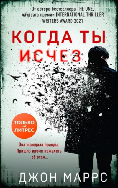 Когда ты исчез - Джон Маррс Лучшие аудиокниги онлайн слушать бесплатно➝ Без остановки, полными циклами! ☆Более 100000 новых книг☆ ➝ Присоединяйтесь ✔️ audioknigi-onlain.com