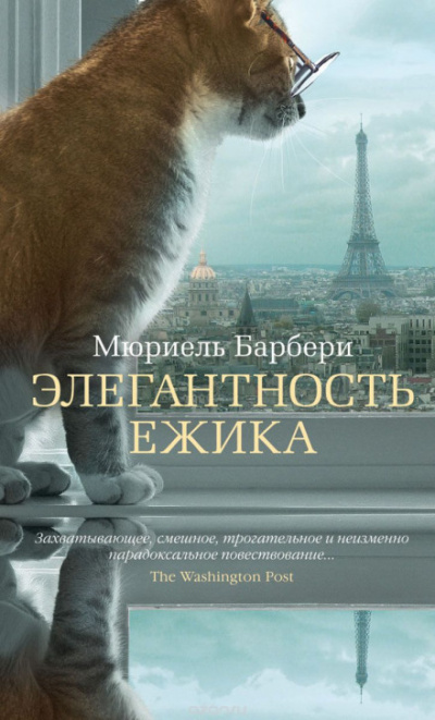 Элегантность ёжика - Мюриель Барберри Лучшие аудиокниги онлайн слушать бесплатно➝ Без остановки, полными циклами! ☆Более 100000 новых книг☆ ➝ Присоединяйтесь ✔️ audioknigi-onlain.com