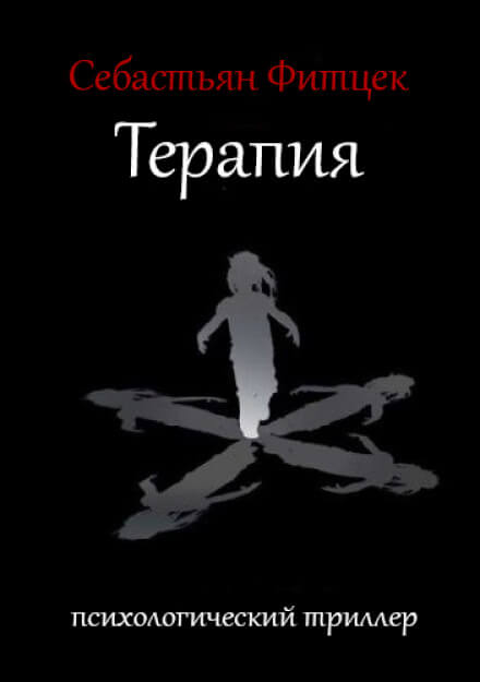 Терапия - Себастьян Фитцек Лучшие аудиокниги онлайн слушать бесплатно➝ Без остановки, полными циклами! ☆Более 100000 новых книг☆ ➝ Присоединяйтесь ✔️ audioknigi-onlain.com
