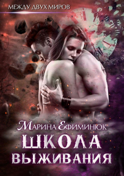 Школа выживания - Марина Ефиминюк Лучшие аудиокниги онлайн слушать бесплатно➝ Без остановки, полными циклами! ☆Более 100000 новых книг☆ ➝ Присоединяйтесь ✔️ audioknigi-onlain.com