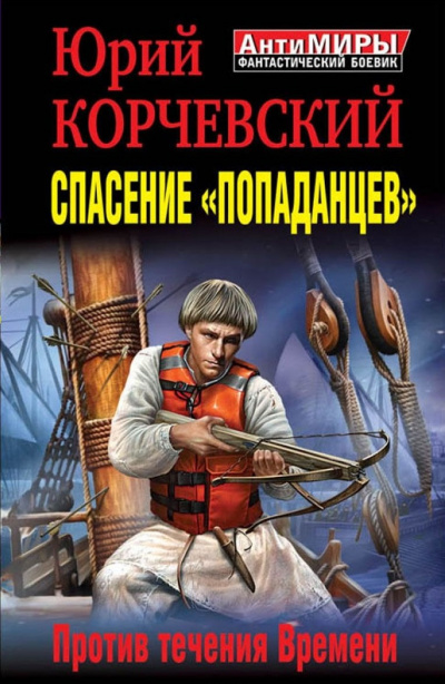 Спасение «попаданцев». Против течения Времени - Юрий Корчевский Лучшие аудиокниги онлайн слушать бесплатно➝ Без остановки, полными циклами! ☆Более 100000 новых книг☆ ➝ Присоединяйтесь ✔️ audioknigi-onlain.com