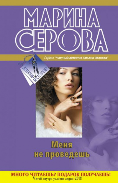 Меня не проведешь - Марина Серова Лучшие аудиокниги онлайн слушать бесплатно➝ Без остановки, полными циклами! ☆Более 100000 новых книг☆ ➝ Присоединяйтесь ✔️ audioknigi-onlain.com