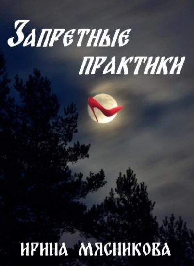 Запретные практики - Ирина Мясникова Лучшие аудиокниги онлайн слушать бесплатно➝ Без остановки, полными циклами! ☆Более 100000 новых книг☆ ➝ Присоединяйтесь ✔️ audioknigi-onlain.com