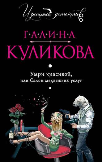 Умри красивой, или Салон медвежьих услуг - Галина Куликова Лучшие аудиокниги онлайн слушать бесплатно➝ Без остановки, полными циклами! ☆Более 100000 новых книг☆ ➝ Присоединяйтесь ✔️ audioknigi-onlain.com