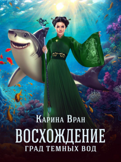 Град тёмных вод - Карина Вран Лучшие аудиокниги онлайн слушать бесплатно➝ Без остановки, полными циклами! ☆Более 100000 новых книг☆ ➝ Присоединяйтесь ✔️ audioknigi-onlain.com
