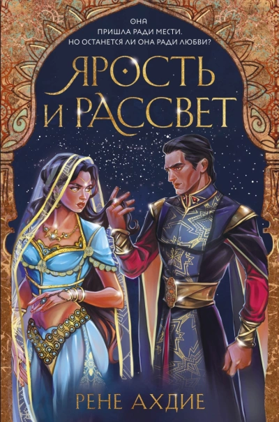 Ярость и рассвет - Рене Ахдие Лучшие аудиокниги онлайн слушать бесплатно➝ Без остановки, полными циклами! ☆Более 100000 новых книг☆ ➝ Присоединяйтесь ✔️ audioknigi-onlain.com