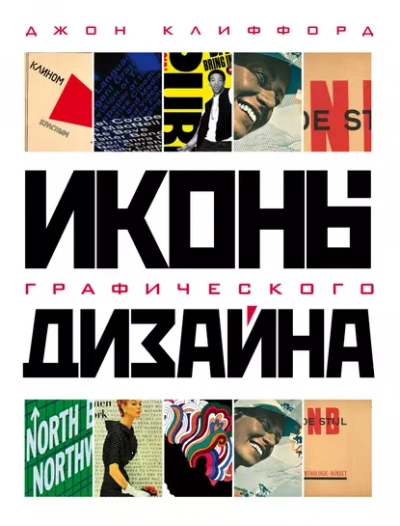 Иконы графического дизайна - Джон Клиффорд Лучшие аудиокниги онлайн слушать бесплатно➝ Без остановки, полными циклами! ☆Более 100000 новых книг☆ ➝ Присоединяйтесь ✔️ audioknigi-onlain.com