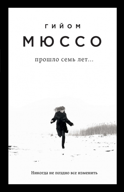 Поединок с судьбой . Прошло семь лет… - Гийом Мюссо Лучшие аудиокниги онлайн слушать бесплатно➝ Без остановки, полными циклами! ☆Более 100000 новых книг☆ ➝ Присоединяйтесь ✔️ audioknigi-onlain.com