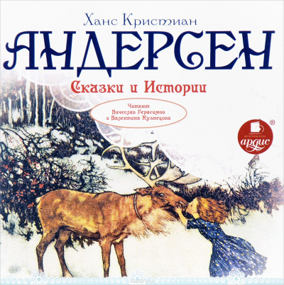 Сказки и истории: Снежная королева. Оле Лукойе. Русалочка. Огниво и другие - Ганс Христиан Андерсен Лучшие аудиокниги онлайн слушать бесплатно➝ Без остановки, полными циклами! ☆Более 100000 новых книг☆ ➝ Присоединяйтесь ✔️ audioknigi-onlain.com