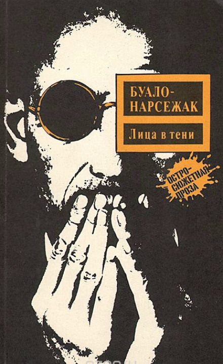 Лица во тьме - Буало-Нарсежак Лучшие аудиокниги онлайн слушать бесплатно➝ Без остановки, полными циклами! ☆Более 100000 новых книг☆ ➝ Присоединяйтесь ✔️ audioknigi-onlain.com