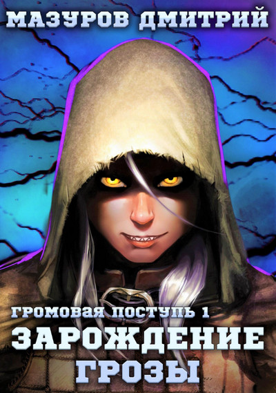 Громовая поступь. Зарождение грозы - Дмитрий Мазуров (1) Лучшие аудиокниги онлайн слушать бесплатно➝ Без остановки, полными циклами! ☆Более 100000 новых книг☆ ➝ Присоединяйтесь ✔️ audioknigi-onlain.com