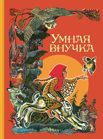 Умная внучка. Сборник. (Народные сказки) Лучшие аудиокниги онлайн слушать бесплатно➝ Без остановки, полными циклами! ☆Более 100000 новых книг☆ ➝ Присоединяйтесь ✔️ audioknigi-onlain.com