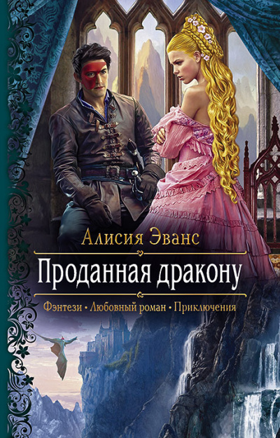 Проданная дракону - Алисия Эванс Лучшие аудиокниги онлайн слушать бесплатно➝ Без остановки, полными циклами! ☆Более 100000 новых книг☆ ➝ Присоединяйтесь ✔️ audioknigi-onlain.com