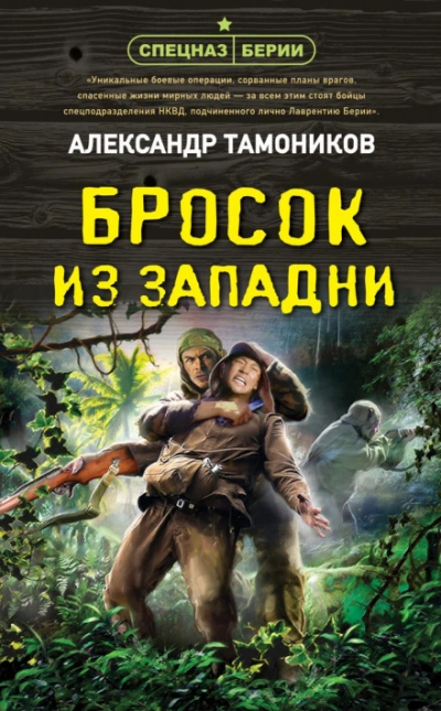 Бросок из западни - Александр Тамоников Лучшие аудиокниги онлайн слушать бесплатно➝ Без остановки, полными циклами! ☆Более 100000 новых книг☆ ➝ Присоединяйтесь ✔️ audioknigi-onlain.com