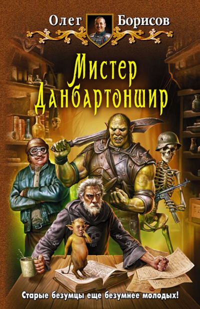 Мистер Данбартоншир - Олег Борисов Лучшие аудиокниги онлайн слушать бесплатно➝ Без остановки, полными циклами! ☆Более 100000 новых книг☆ ➝ Присоединяйтесь ✔️ audioknigi-onlain.com