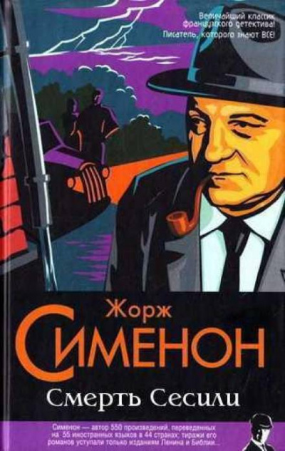 Смерть Сесили - Жорж Сименон Лучшие аудиокниги онлайн слушать бесплатно➝ Без остановки, полными циклами! ☆Более 100000 новых книг☆ ➝ Присоединяйтесь ✔️ audioknigi-onlain.com