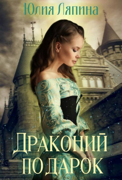 Драконий подарок - Юлия Ляпина Лучшие аудиокниги онлайн слушать бесплатно➝ Без остановки, полными циклами! ☆Более 100000 новых книг☆ ➝ Присоединяйтесь ✔️ audioknigi-onlain.com