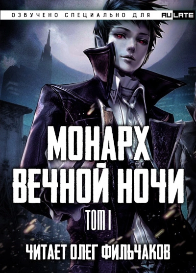 Монарх вечной ночи. Том I - Янью Цзяннань Лучшие аудиокниги онлайн слушать бесплатно➝ Без остановки, полными циклами! ☆Более 100000 новых книг☆ ➝ Присоединяйтесь ✔️ audioknigi-onlain.com