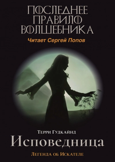 Одинадцатое правило волшебника или Исповедница - Терри Гудкайнд Лучшие аудиокниги онлайн слушать бесплатно➝ Без остановки, полными циклами! ☆Более 100000 новых книг☆ ➝ Присоединяйтесь ✔️ audioknigi-onlain.com