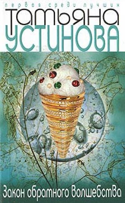 Закон обратного волшебства - Татьяна Устинова Лучшие аудиокниги онлайн слушать бесплатно➝ Без остановки, полными циклами! ☆Более 100000 новых книг☆ ➝ Присоединяйтесь ✔️ audioknigi-onlain.com