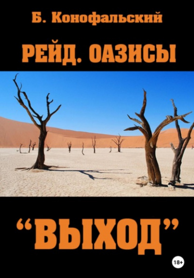 Оазисы. «Выход» - Борис Конофальский Лучшие аудиокниги онлайн слушать бесплатно➝ Без остановки, полными циклами! ☆Более 100000 новых книг☆ ➝ Присоединяйтесь ✔️ audioknigi-onlain.com