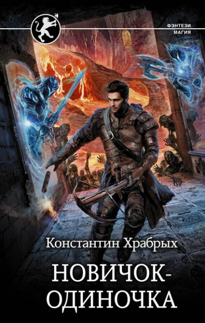 Новичок-одиночка - Константин Храбрых Лучшие аудиокниги онлайн слушать бесплатно➝ Без остановки, полными циклами! ☆Более 100000 новых книг☆ ➝ Присоединяйтесь ✔️ audioknigi-onlain.com
