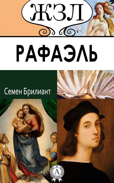 Рафаэль. Его жизнь и художественная деятельность - Семен Брилиант Лучшие аудиокниги онлайн слушать бесплатно➝ Без остановки, полными циклами! ☆Более 100000 новых книг☆ ➝ Присоединяйтесь ✔️ audioknigi-onlain.com