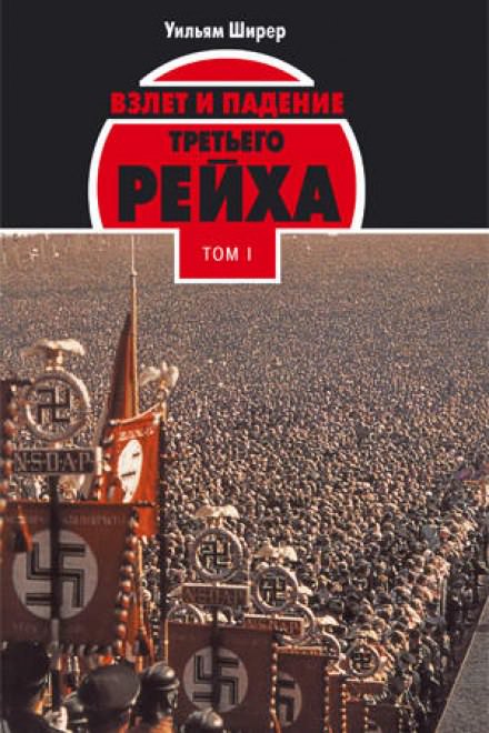 Взлёт и падение Третьего Рейха Том I - Уильям Ширер Лучшие аудиокниги онлайн слушать бесплатно➝ Без остановки, полными циклами! ☆Более 100000 новых книг☆ ➝ Присоединяйтесь ✔️ audioknigi-onlain.com
