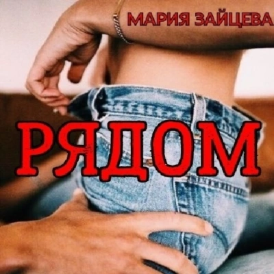 Рядом - Мария Зайцева Лучшие аудиокниги онлайн слушать бесплатно➝ Без остановки, полными циклами! ☆Более 100000 новых книг☆ ➝ Присоединяйтесь ✔️ audioknigi-onlain.com